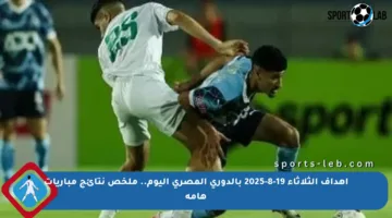 أهداف الثلاثاء 19-8-2025 بالدوري المصري اليوم.. ملخص نتائج مباريات هامة